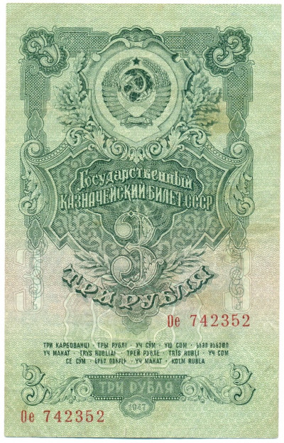 3 рубля 1947 года — 15 лент в гербе (Выпуск 1957 года)