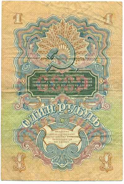 1 рубль 1947 года — 15 лент в гербе (Выпуск 1957 года)