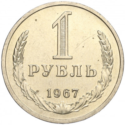 1 рубль 1967 года