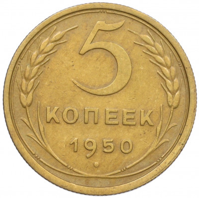 5 копеек 1950 года