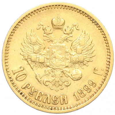 10 рублей 1899 года (АГ)