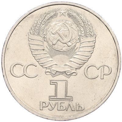 1 рубль 1982 года «60 лет СССР»