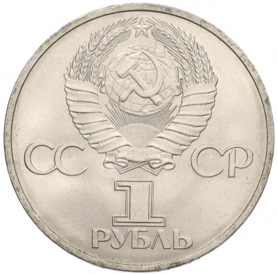 1 рубль 1981 года «Дружба навеки СССР-НРБ»