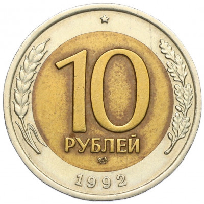 10 рублей 1992 года ЛМД (ГКЧП)