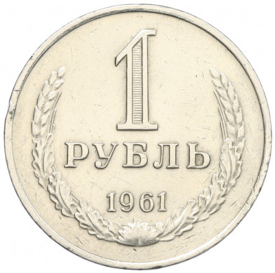 1 рубль 1961 года