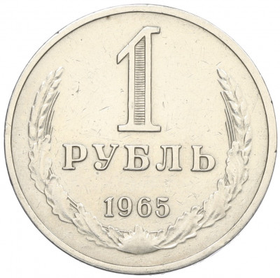 1 рубль 1965 года