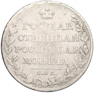 1 рубль 1810 года СПБ ФГ