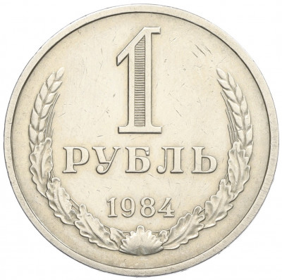 1 рубль 1984 года