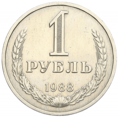 1 рубль 1988 года