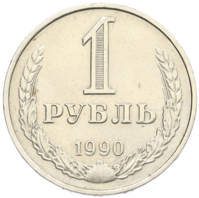 1 рубль 1990 года