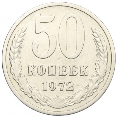 50 копеек 1972 года