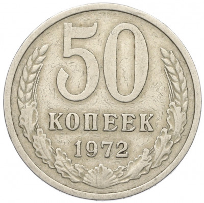 50 копеек 1972 года