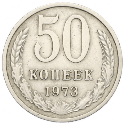 50 копеек 1973 года