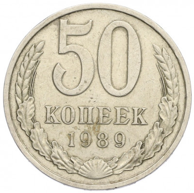 50 копеек 1989 года