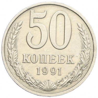 50 копеек 1991 года М