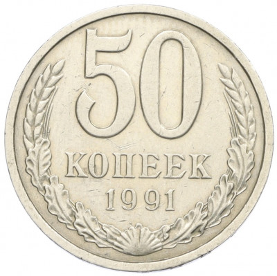 50 копеек 1991 года Л