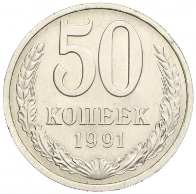 50 копеек 1991 года Л