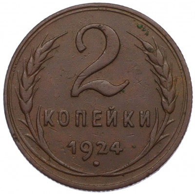 2 копейки 1924 года