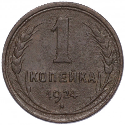 1 копейка 1924 года