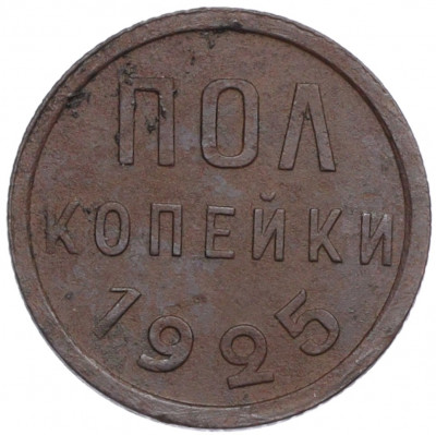 Пол копейки 1925 года