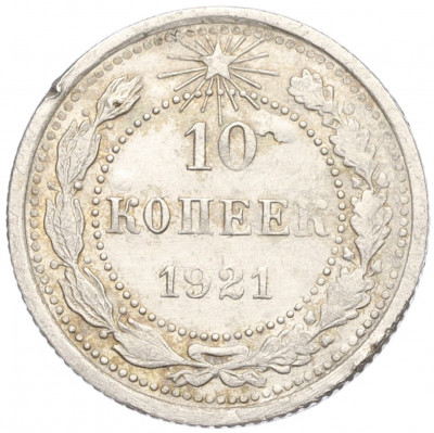 10 копеек 1921 года