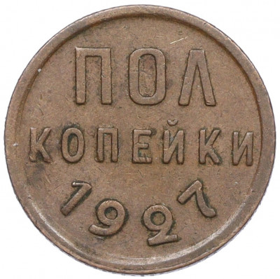 Пол копейки 1927 года