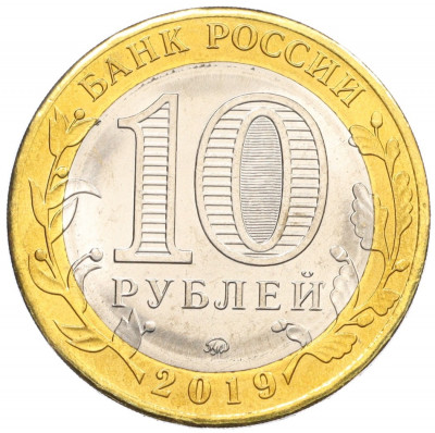 10 рублей 2019 года ММД «Российская Федерация — Костромская область»