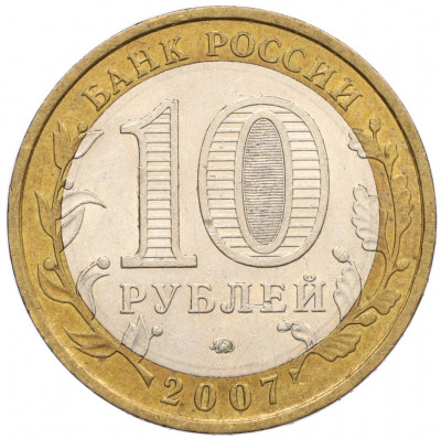 10 рублей 2007 года ММД «Российская Федерация — Липецкая область»