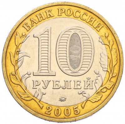 10 рублей 2005 года ММД «60 лет Победы»