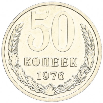 50 копеек 1976 года