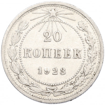 20 копеек 1923 года