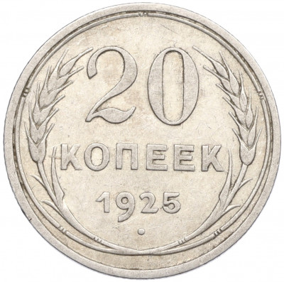 20 копеек 1925 года