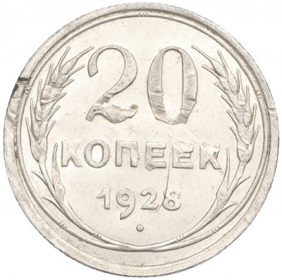 20 копеек 1928 года