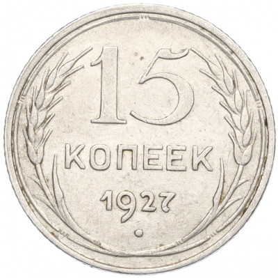 15 копеек 1927 года