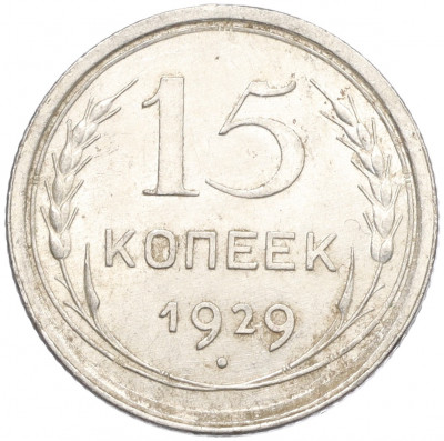 15 копеек 1929 года