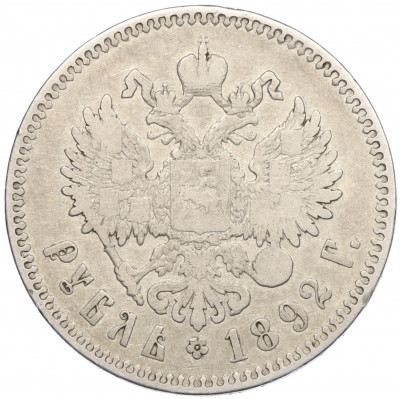 1 рубль 1892 года (АГ)