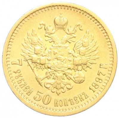 7 рублей 50 копеек 1897 года (АГ)