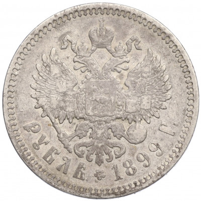 1 рубль 1899 года (ФЗ)