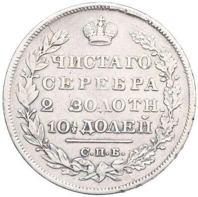 Полтина 1829 года СПБ НГ