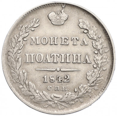 Полтина 1842 года СПБ АЧ