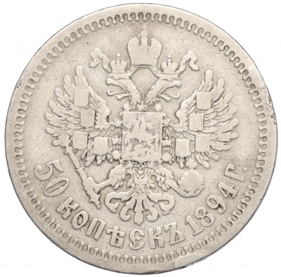 50 копеек 1894 года (АГ)