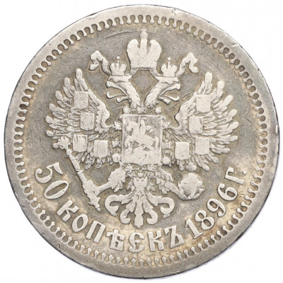 50 копеек 1896 года (АГ)