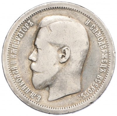 50 копеек 1896 года (АГ)