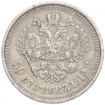 50 копеек 1912 года (ЭБ)