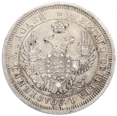 25 копеек 1857 года СПБ ФБ