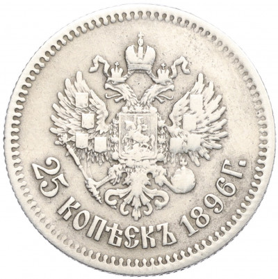 25 копеек 1896 года