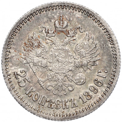 25 копеек 1896 года