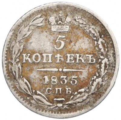 5 копеек 1835 года СПБ НГ