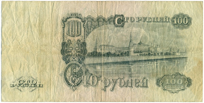 100 рублей 1947 года (16 лент в гербе)