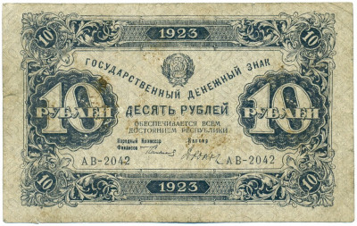 10 рублей 1923 года